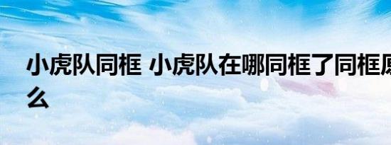 小虎队同框 小虎队在哪同框了同框原因是什么