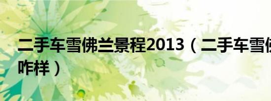 二手车雪佛兰景程2013（二手车雪佛兰景程咋样）