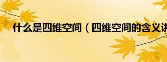 什么是四维空间（四维空间的含义讲解）