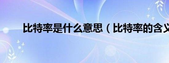 比特率是什么意思（比特率的含义）