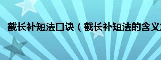 截长补短法口诀（截长补短法的含义解释）