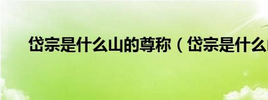 岱宗是什么山的尊称（岱宗是什么山）