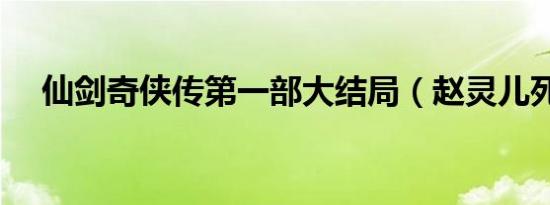 仙剑奇侠传第一部大结局（赵灵儿死了）