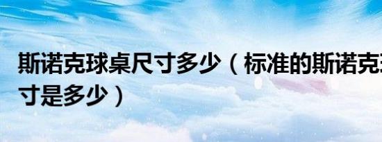 斯诺克球桌尺寸多少（标准的斯诺克球桌的尺寸是多少）