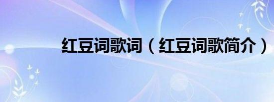 红豆词歌词（红豆词歌简介）