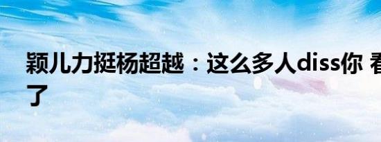 颖儿力挺杨超越：这么多人diss你 看不下去了