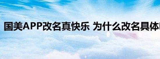 国美APP改名真快乐 为什么改名具体啥情况