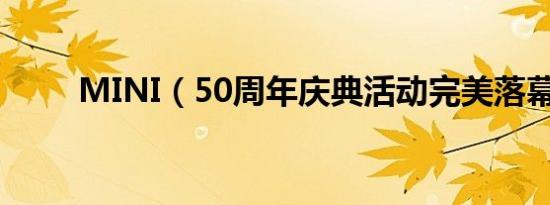 MINI（50周年庆典活动完美落幕）