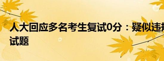 人大回应多名考生复试0分：疑似违规分享复试题