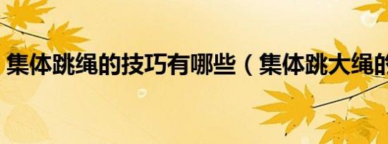 集体跳绳的技巧有哪些（集体跳大绳的技巧）