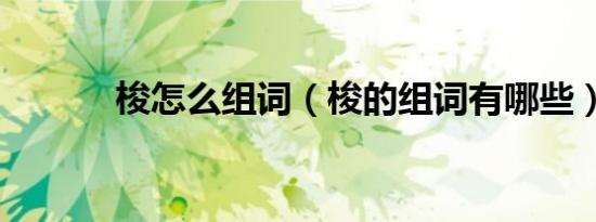 梭怎么组词（梭的组词有哪些）
