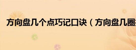 方向盘几个点巧记口诀（方向盘几圈打满）