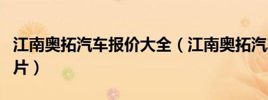 江南奥拓汽车报价大全（江南奥拓汽车报价图片）