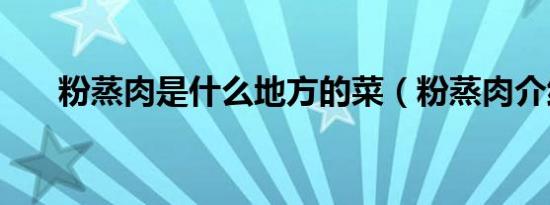 粉蒸肉是什么地方的菜（粉蒸肉介绍）