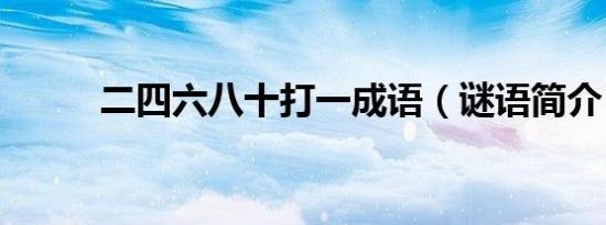 二四六八十打一成语（谜语简介）