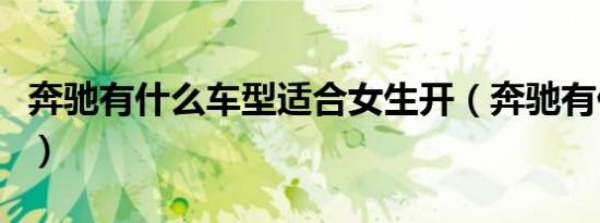 奔驰有什么车型适合女生开（奔驰有什么车型）
