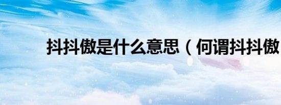 抖抖傲是什么意思（何谓抖抖傲）