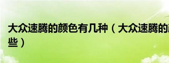 大众速腾的颜色有几种（大众速腾的颜色有哪些）