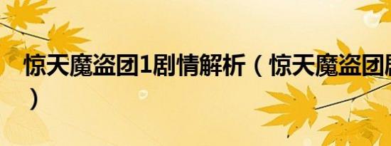 惊天魔盗团1剧情解析（惊天魔盗团剧情介绍）