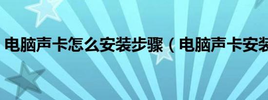 电脑声卡怎么安装步骤（电脑声卡安装步骤）