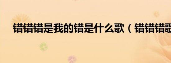 错错错是我的错是什么歌（错错错歌词）