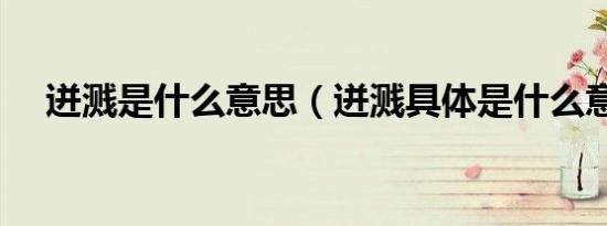 迸溅是什么意思（迸溅具体是什么意思）