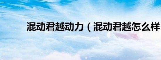 混动君越动力（混动君越怎么样）