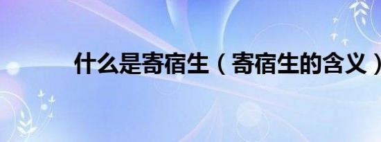 什么是寄宿生（寄宿生的含义）
