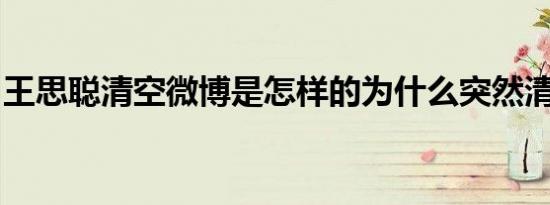 王思聪清空微博是怎样的为什么突然清空微博