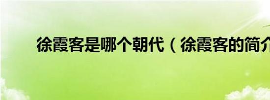 徐霞客是哪个朝代（徐霞客的简介）