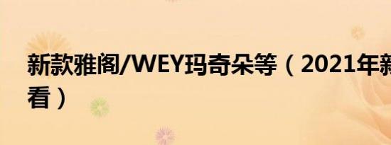 新款雅阁/WEY玛奇朵等（2021年新车抢先看）