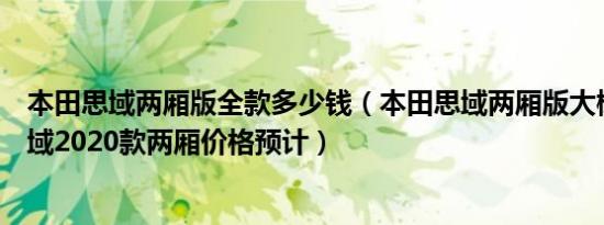 本田思域两厢版全款多少钱（本田思域两厢版大概多少钱思域2020款两厢价格预计）