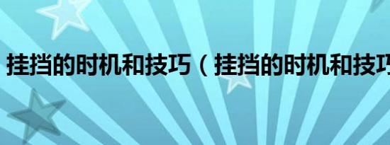 挂挡的时机和技巧（挂挡的时机和技巧分享）
