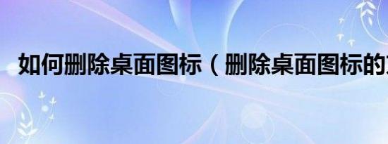 如何删除桌面图标（删除桌面图标的方法）