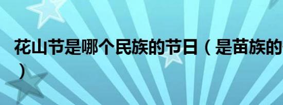 花山节是哪个民族的节日（是苗族的传统节日）