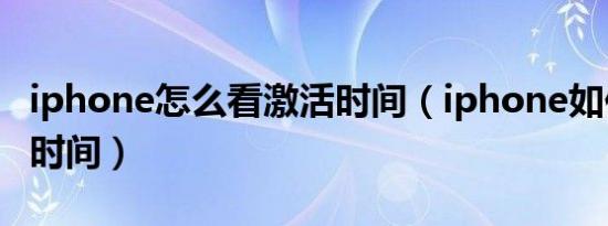 iphone怎么看激活时间（iphone如何看激活时间）