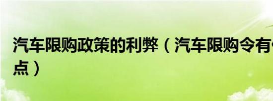 汽车限购政策的利弊（汽车限购令有什么优缺点）