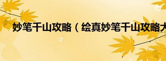妙笔千山攻略（绘真妙笔千山攻略大全）