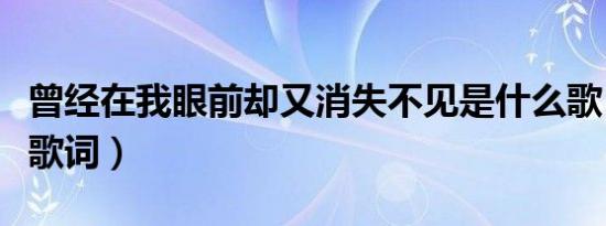 曾经在我眼前却又消失不见是什么歌（我爱你歌词）