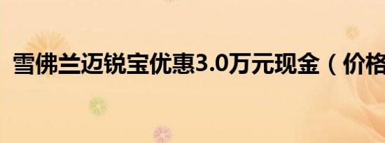 雪佛兰迈锐宝优惠3.0万元现金（价格稳定）