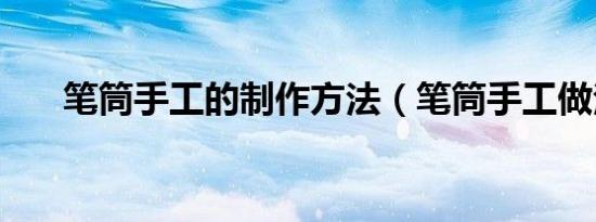 笔筒手工的制作方法（笔筒手工做法）