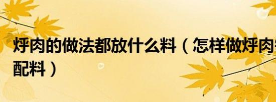 烀肉的做法都放什么料（怎样做烀肉需要什么配料）