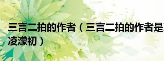 三言二拍的作者（三言二拍的作者是冯梦龙和凌濛初）