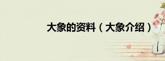 大象的资料（大象介绍）