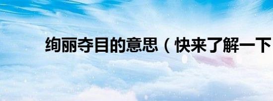 绚丽夺目的意思（快来了解一下）