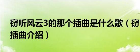 窃听风云3的那个插曲是什么歌（窃听风云3插曲介绍）