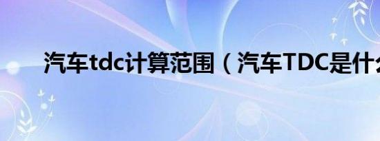 汽车tdc计算范围（汽车TDC是什么）