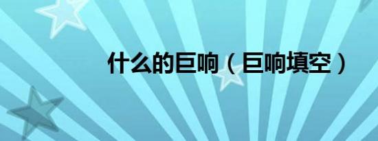 什么的巨响（巨响填空）