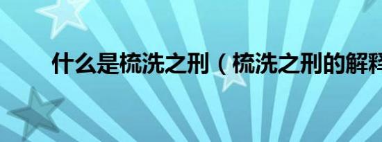 什么是梳洗之刑（梳洗之刑的解释）