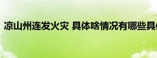 凉山州连发火灾 具体啥情况有哪些具体举措